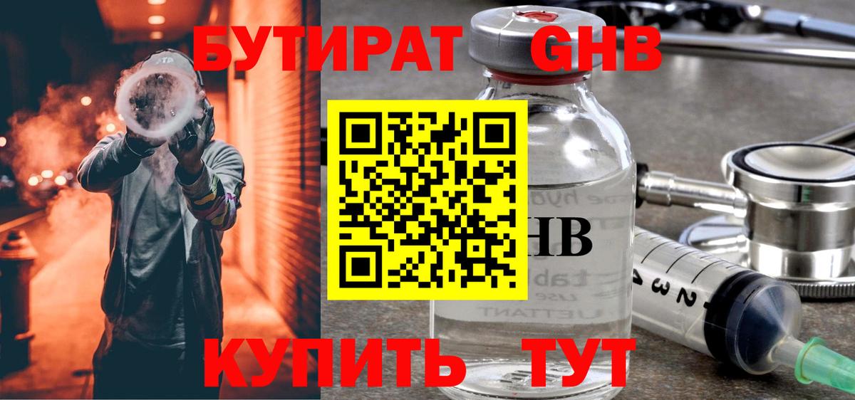 Бутират  Бутират 1.4BDO  Вход с VPN  Великие Луки 