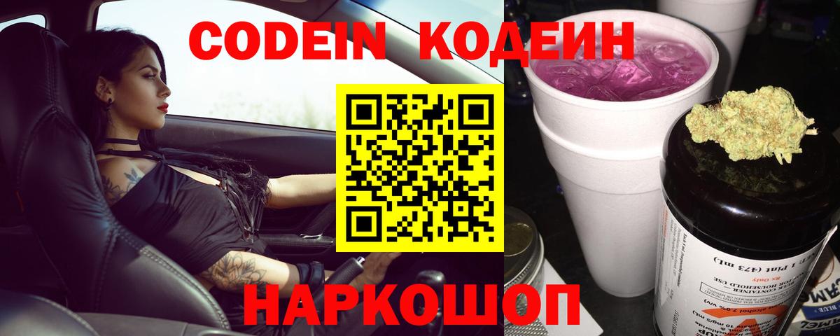 Великие Луки  Кодеиновый сироп Lean Purple Drank  Вход с VPN  Codein Purple Drank 