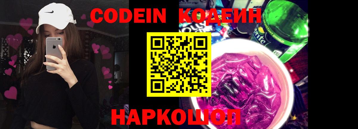 Кодеин Purple Drank Великие Луки